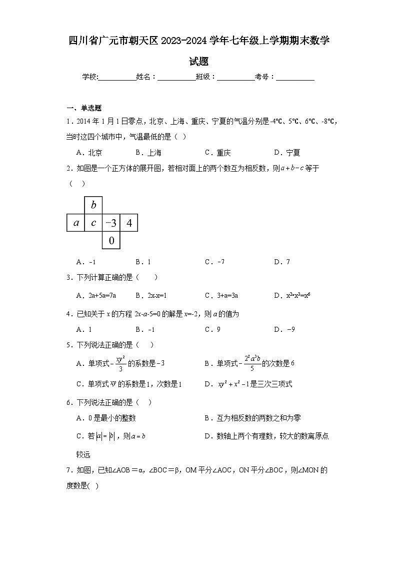 四川省广元市朝天区2023-2024学年七年级上学期期末数学试题(含答案)第1页