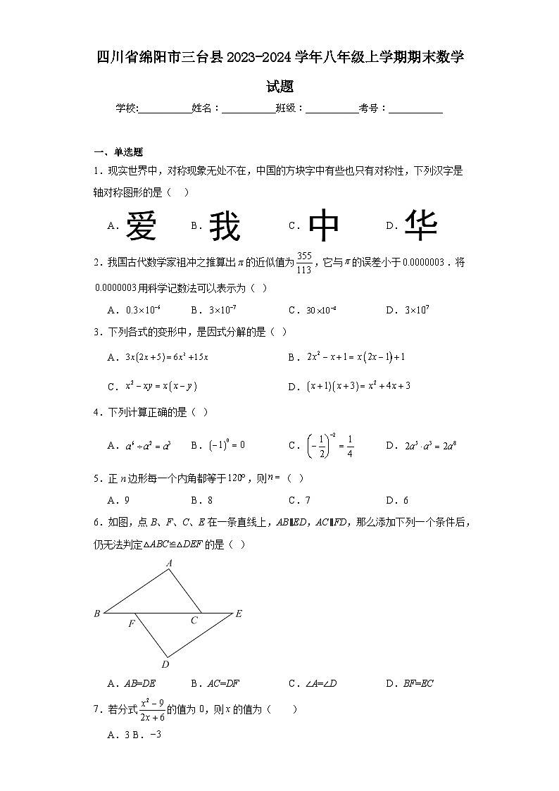 四川省绵阳市三台县2023-2024学年八年级上学期期末数学试题(含答案)01