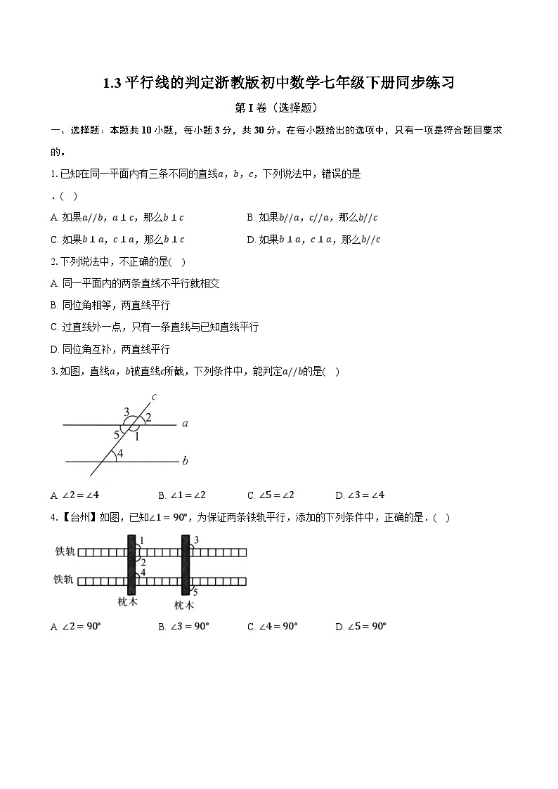 1.3平行线的判定 浙教版初中数学七年级下册同步练习（含详细答案解析）01