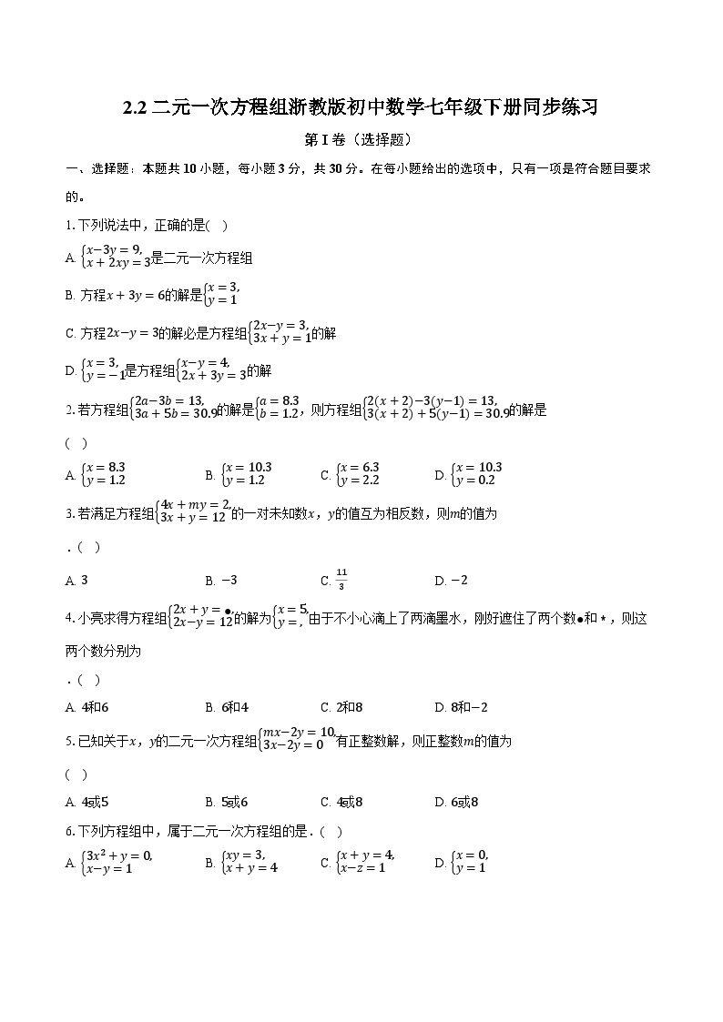 2.2二元一次方程组 浙教版初中数学七年级下册同步练习（含详细答案解析）01
