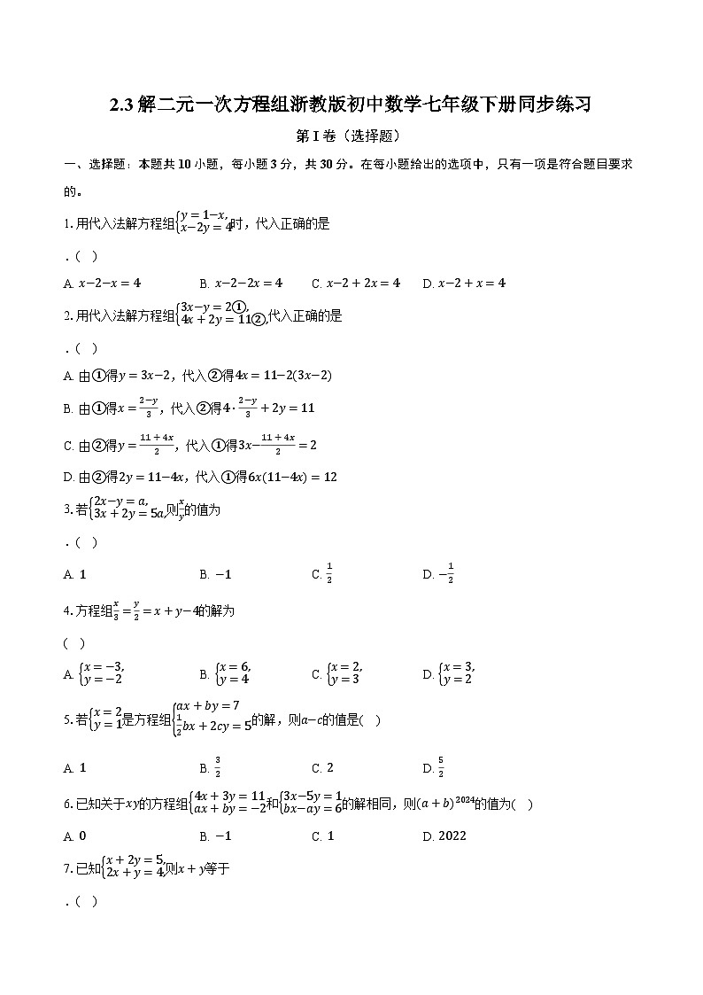 2.3解二元一次方程组 浙教版初中数学七年级下册同步练习（含详细答案解析）第1页