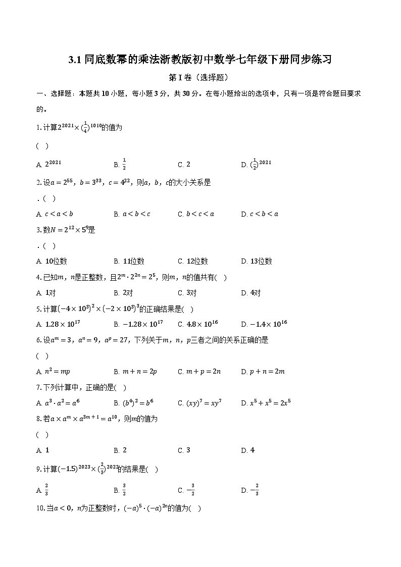 3.1同底数幂的乘法 浙教版初中数学七年级下册同步练习（含详细答案解析）01