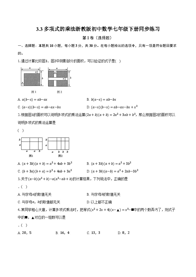 3.3多项式的乘法 浙教版初中数学七年级下册同步练习（含详细答案解析）第1页
