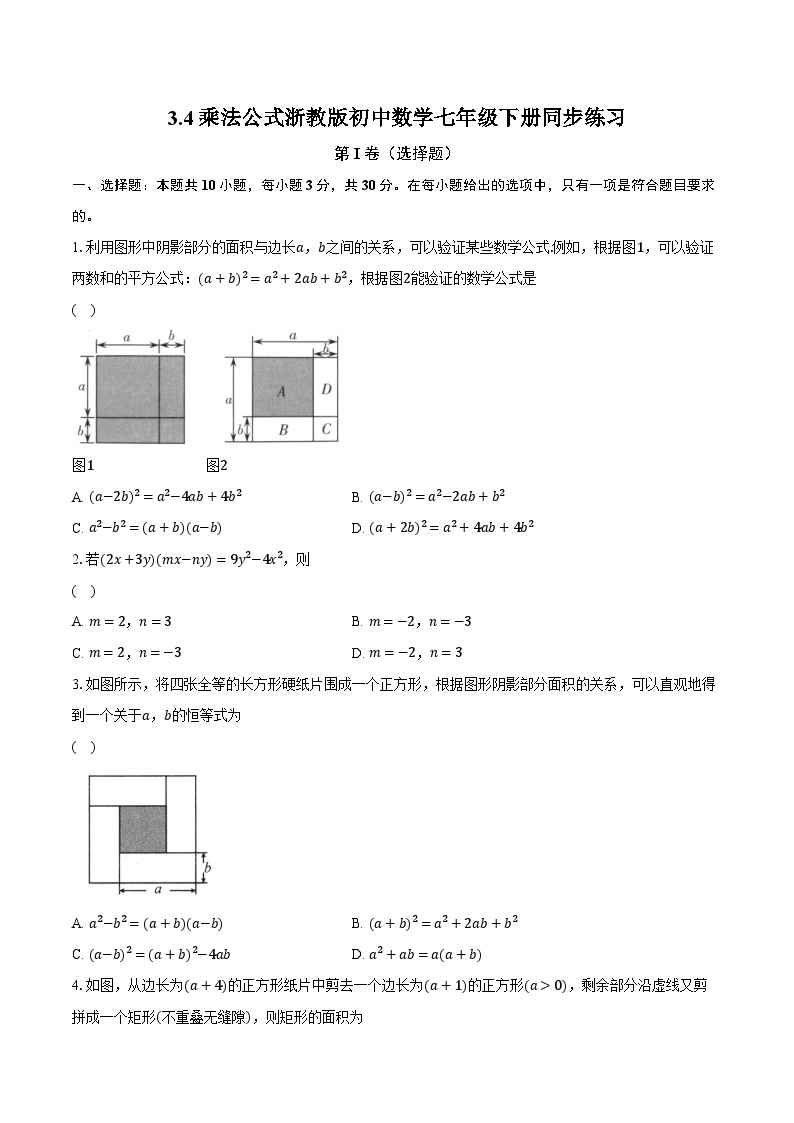 3.4乘法公式 浙教版初中数学七年级下册同步练习（含详细答案解析）01