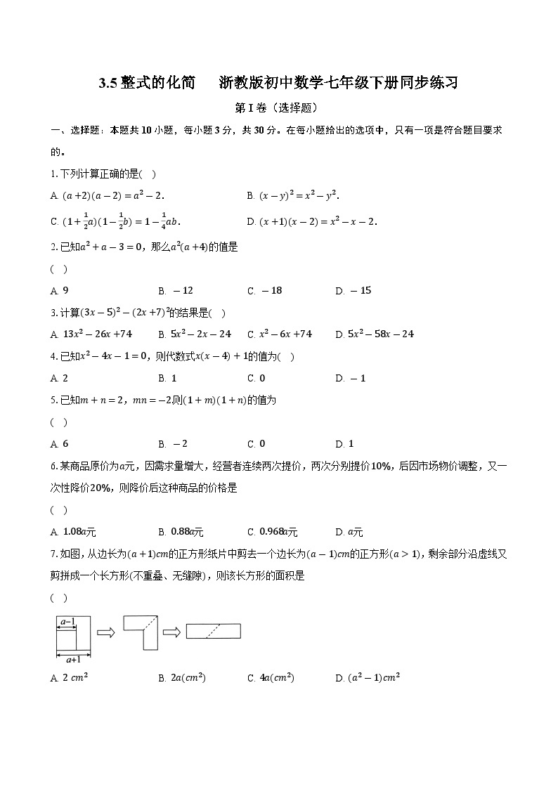 3.5整式的化简 浙教版初中数学七年级下册同步练习（含详细答案解析）01
