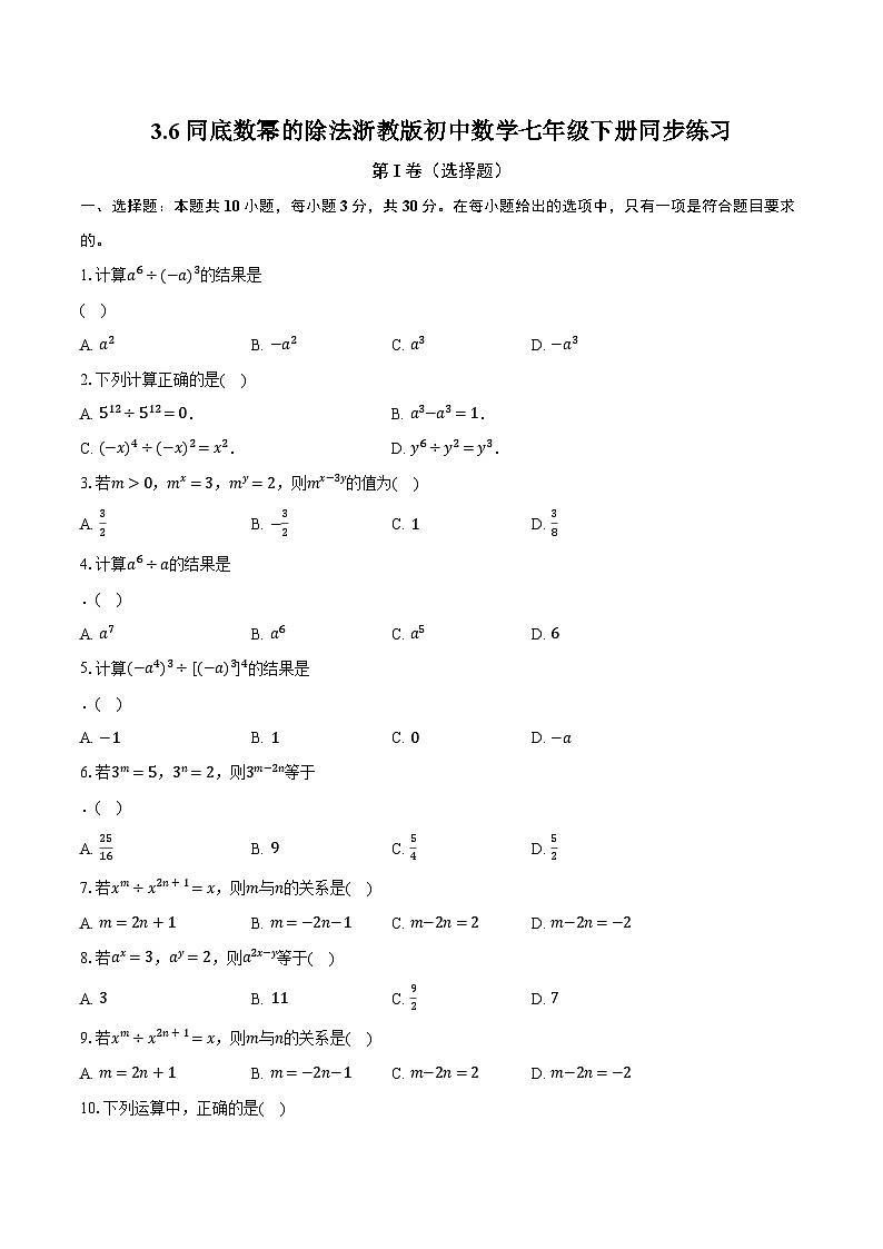 3.6同底数幂的除法 浙教版初中数学七年级下册同步练习（含详细答案解析）第1页