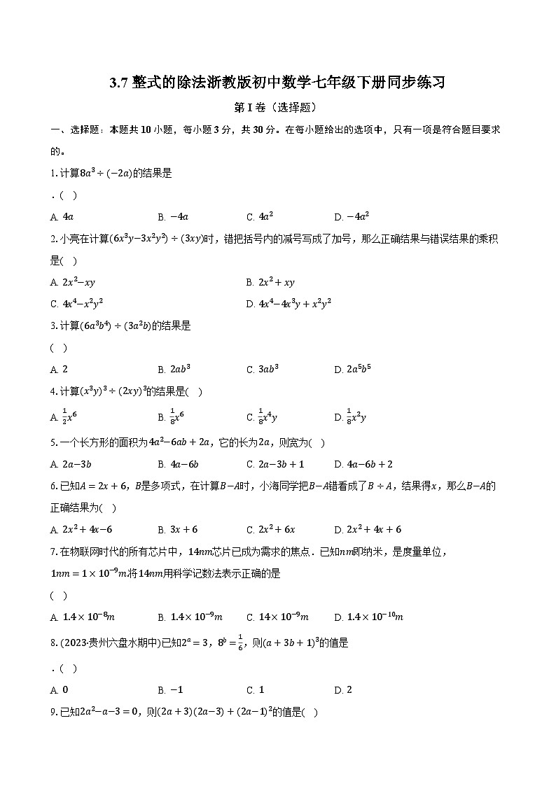 3.7整式的除法 浙教版初中数学七年级下册同步练习（含详细答案解析）01