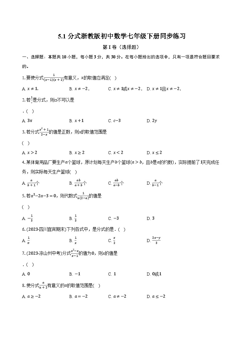 5.1分式 浙教版初中数学七年级下册同步练习（含详细答案解析）01