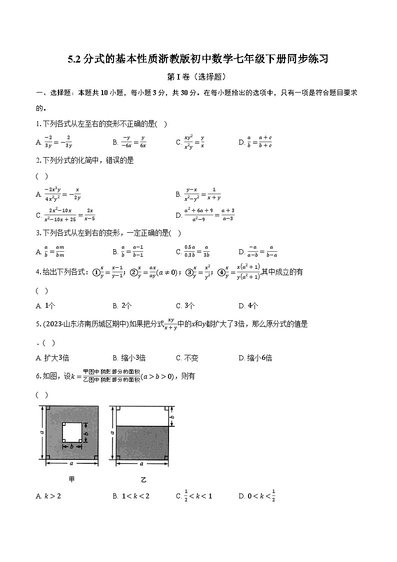5.2分式的基本性质 浙教版初中数学七年级下册同步练习（含详细答案解析）第1页