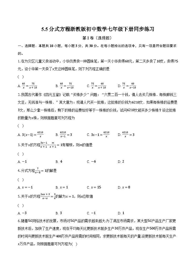 5.5分式方程 浙教版初中数学七年级下册同步练习（含详细答案解析）第1页