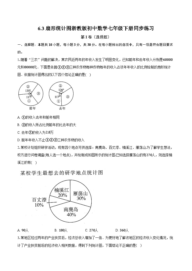 6.3扇形统计图 浙教版初中数学七年级下册同步练习（含详细答案解析）01