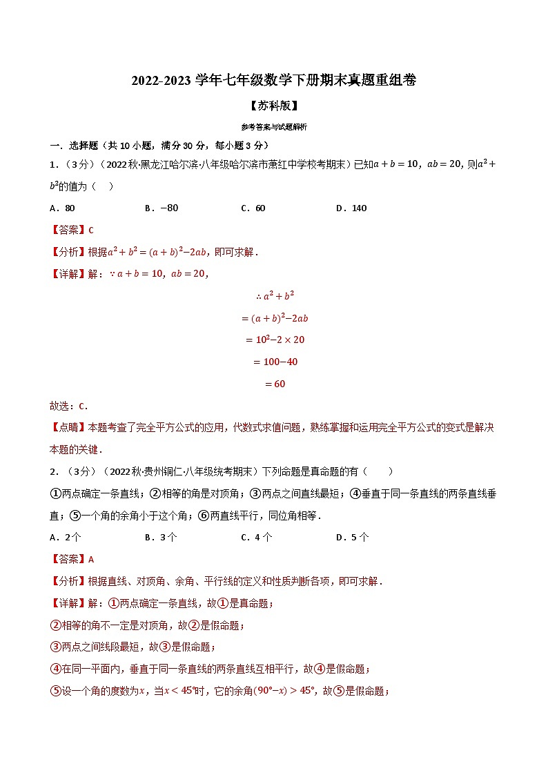 专题13.8 期末真题重组卷-2022-2023学年七年级数学下册举一反三系列（苏科版）01