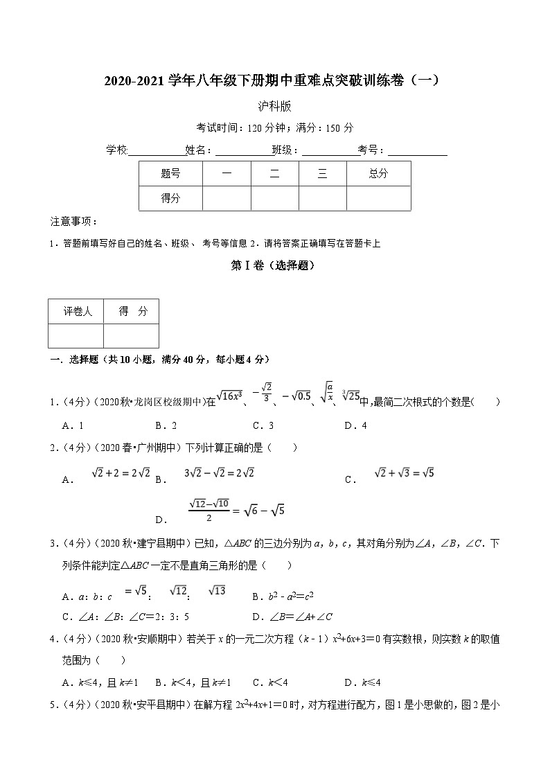 沪科版八年级数学下册举一反三训练 专题2.4 期中重难点突破训练卷（一）（原卷版+解析）01