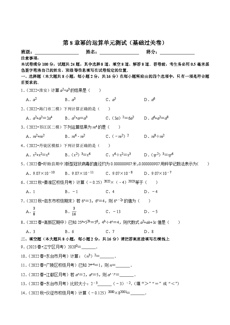 苏科版七年级数学下册尖子生培优必刷题 第8章幂的运算单元测试（基础过关卷）-【拔尖特训】（原卷版+解析 ）第1页