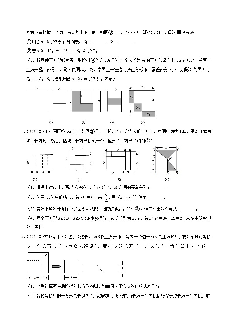 苏科版七年级数学下册尖子生培优必刷题 专题9.10以乘法公式为背景综合问题大题专练（重难点培优30题）-【拔尖特训】（原卷版+解析 ）第2页