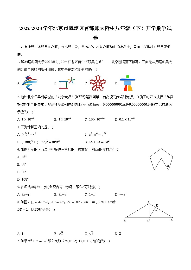 2022-2023学年北京市海淀区首都师大附中八年级（下）开学数学试卷（含解析）第1页