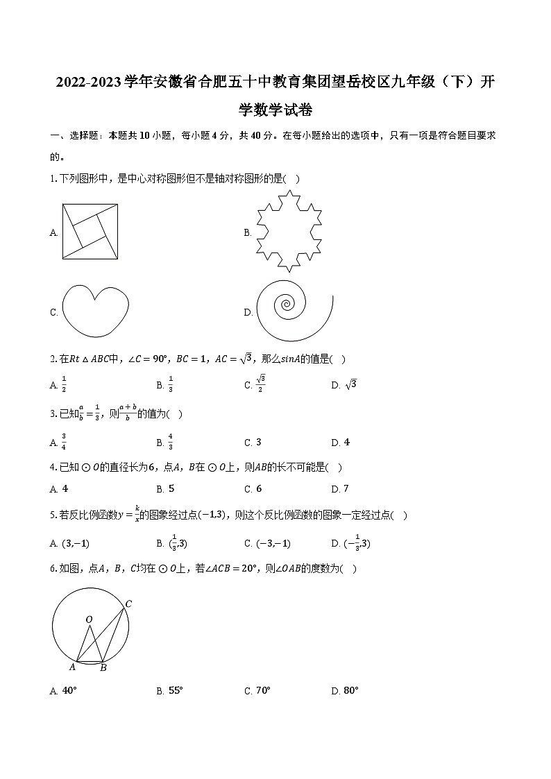 2022-2023学年安徽省合肥五十中教育集团望岳校区九年级（下）开学数学试卷（含解析）01