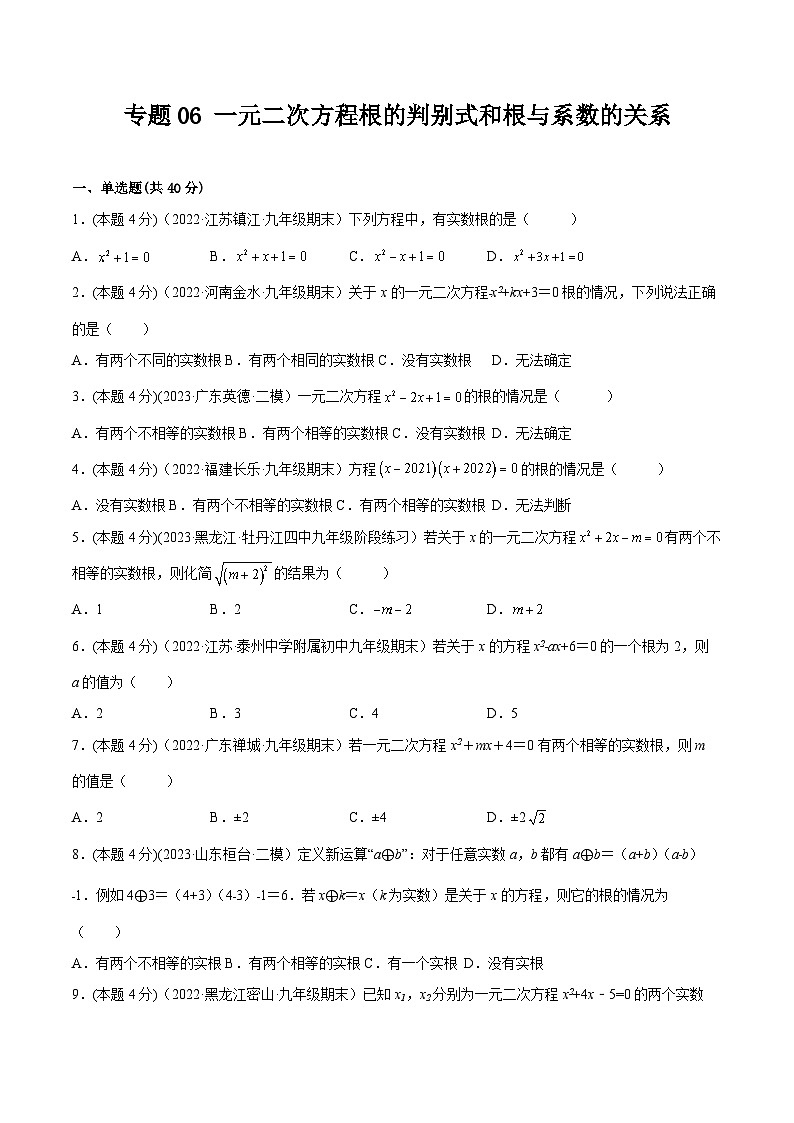 沪科版八年级数学下学期核心考点精讲精练 专题06 一元二次方程根的判别式和根与系数的关系（专题强化）-【专题重点突破】(原卷版+解析)01