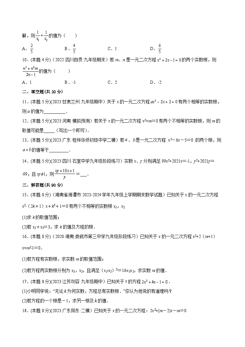 沪科版八年级数学下学期核心考点精讲精练 专题06 一元二次方程根的判别式和根与系数的关系（专题强化）-【专题重点突破】(原卷版+解析)02