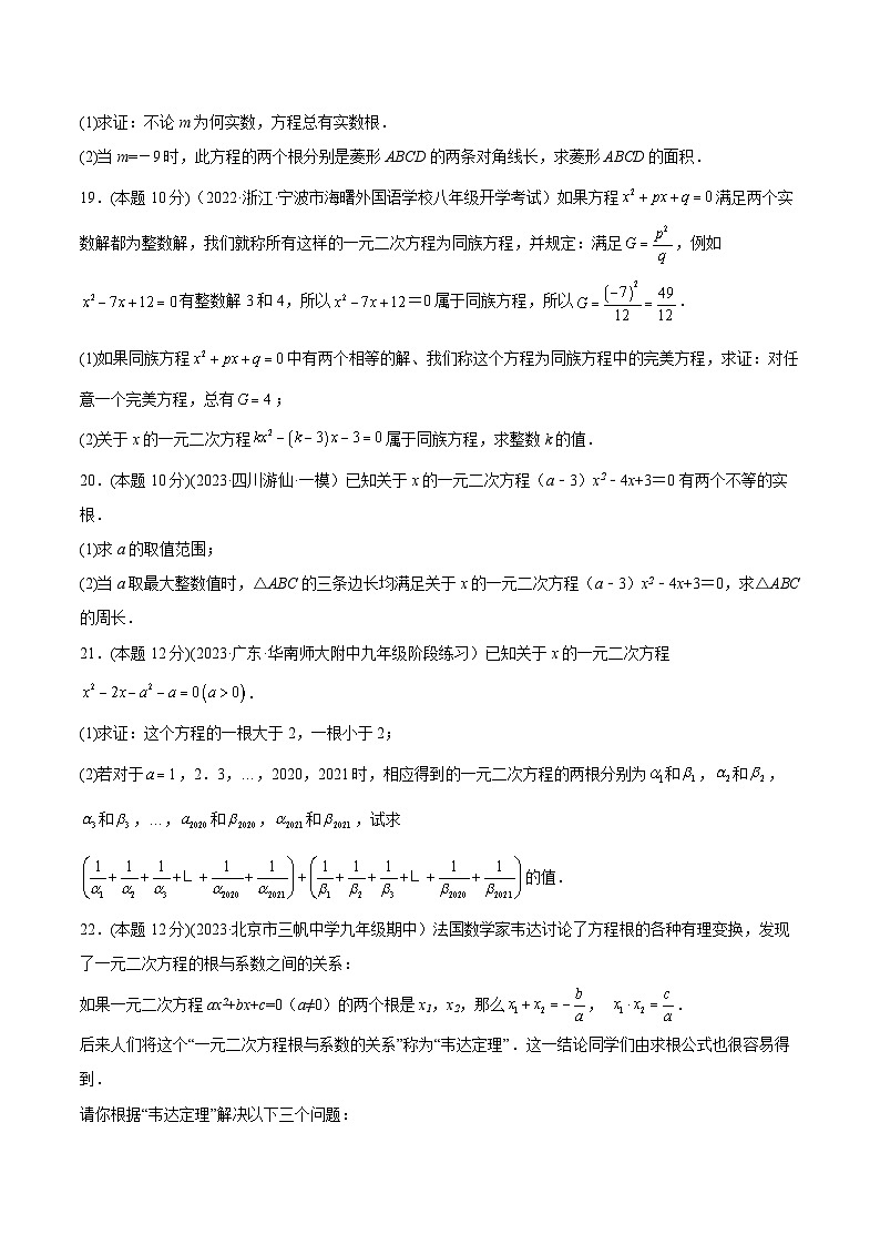 沪科版八年级数学下学期核心考点精讲精练 专题06 一元二次方程根的判别式和根与系数的关系（专题强化）-【专题重点突破】(原卷版+解析)03