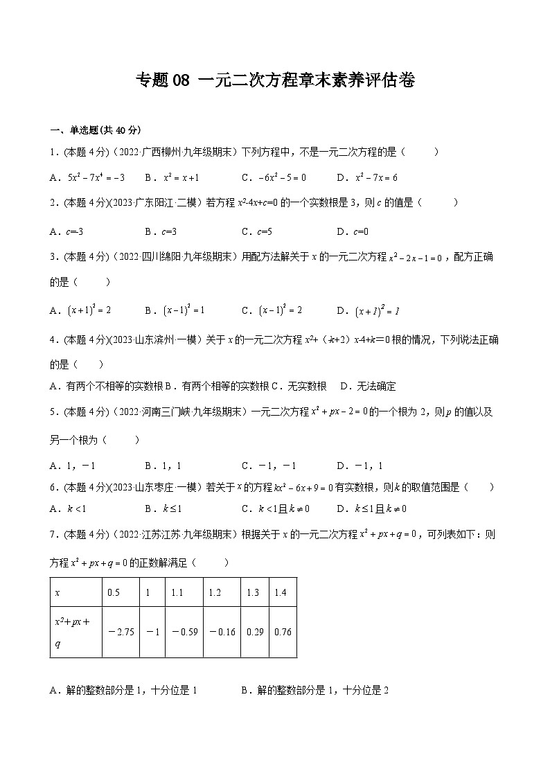 沪科版八年级数学下学期核心考点精讲精练 专题08 一元二次方程章末素养评估卷-【专题重点突破】(原卷版+解析)第1页