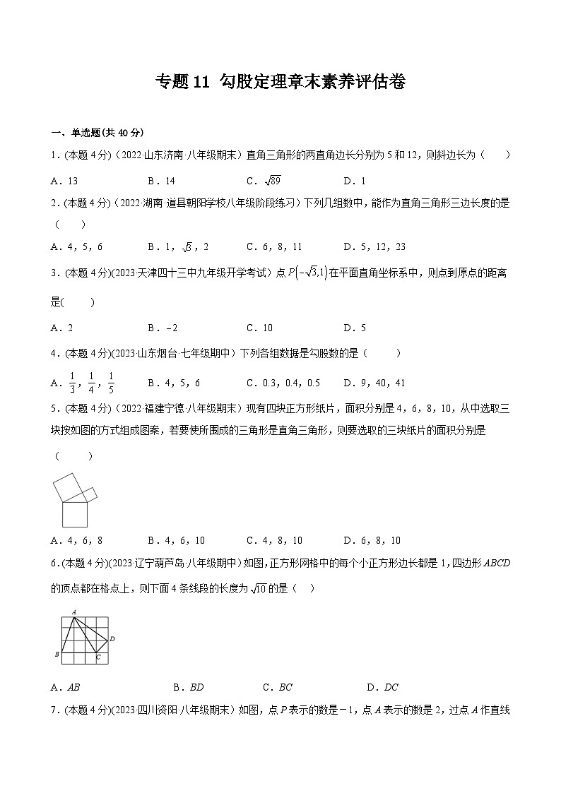 沪科版八年级数学下学期核心考点精讲精练 专题11 勾股定理章末素养评估卷-【专题重点突破】(原卷版+解析)第1页