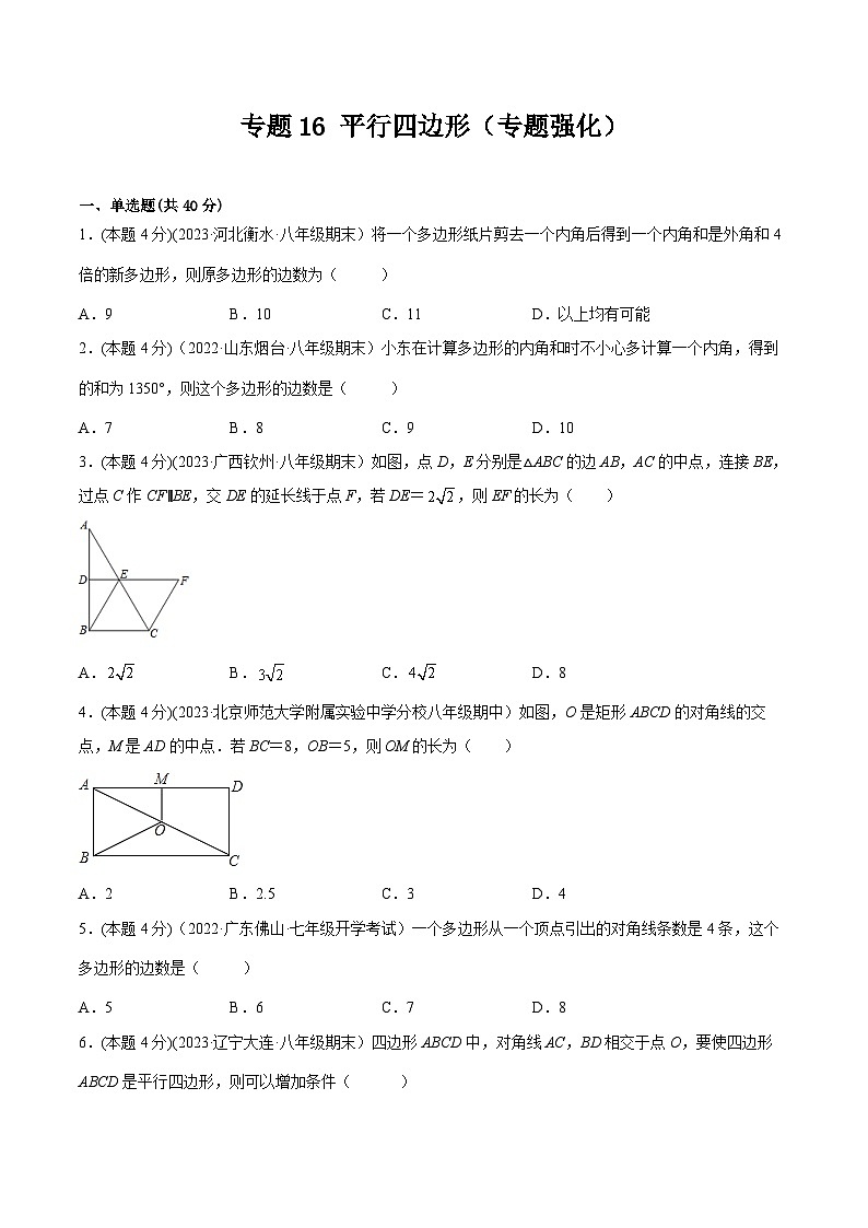 沪科版八年级数学下学期核心考点精讲精练 专题16 平行四边形（专题强化）-【专题重点突破】(原卷版+解析)第1页