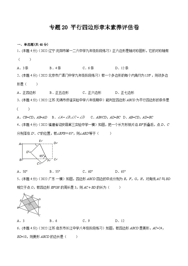 沪科版八年级数学下学期核心考点精讲精练 专题20 平行四边形章末素养评估卷-【专题重点突破】(原卷版+解析)01