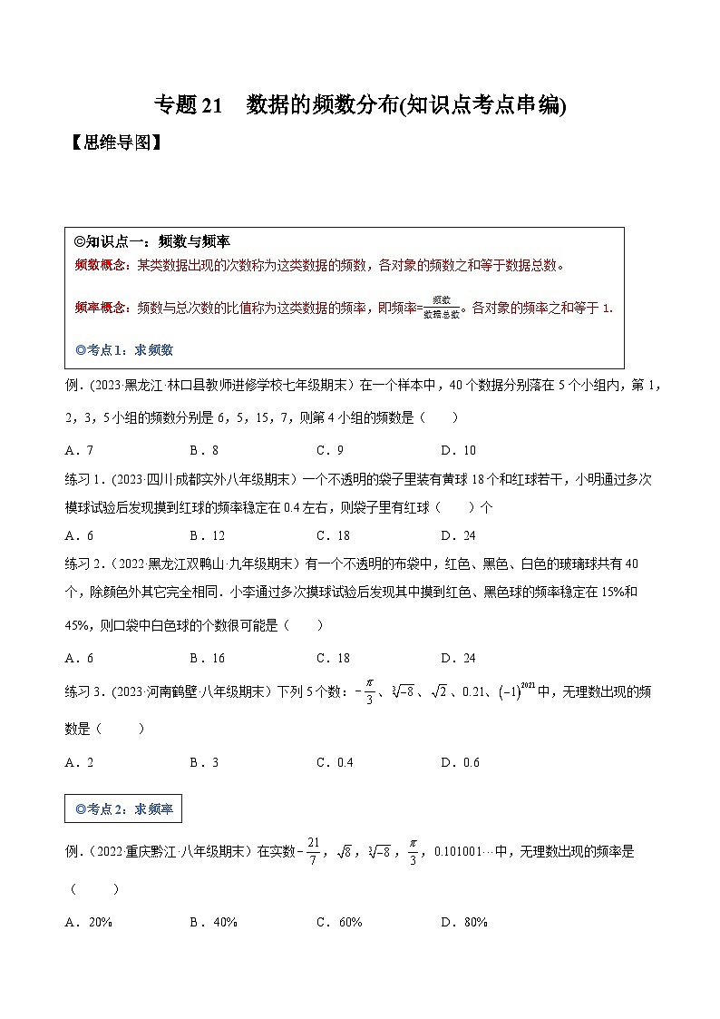 沪科版八年级数学下学期核心考点精讲精练 专题21 数据的频数分布（知识点考点串编）-【专题重点突破】(原卷版+解析)01