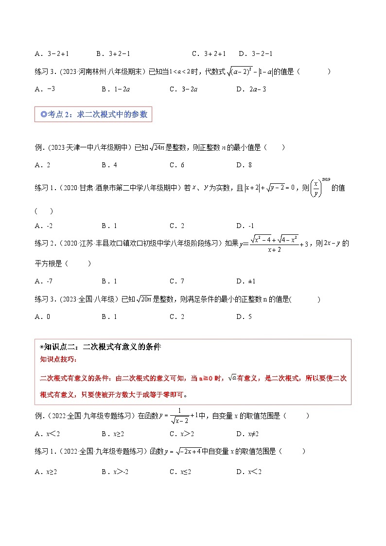 沪科版八年级数学下学期核心考点精讲精练 专题01 二次根式的有关概念和性质 （知识点考点串编）-【专题重点突破】(原卷版+解析)02