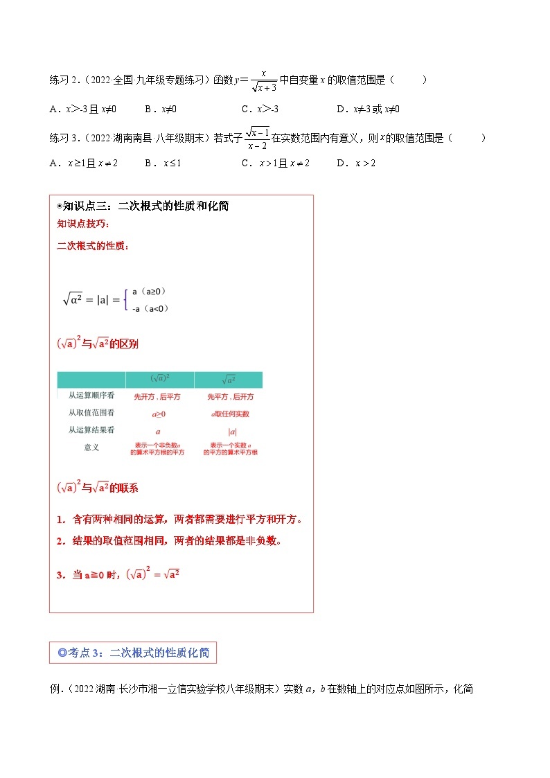 沪科版八年级数学下学期核心考点精讲精练 专题01 二次根式的有关概念和性质 （知识点考点串编）-【专题重点突破】(原卷版+解析)03