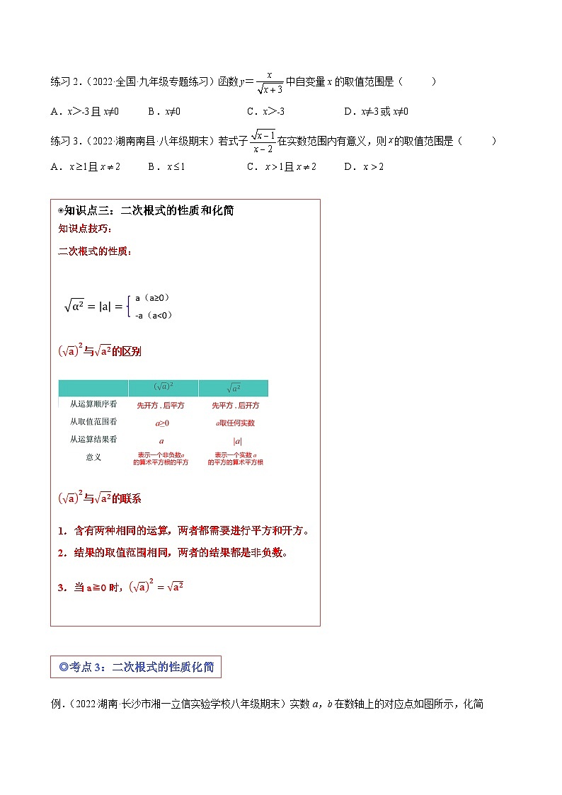 沪科版八年级数学下学期核心考点精讲精练 专题01 二次根式的有关概念和性质 （知识点考点串编）-【专题重点突破】(原卷版+解析)第3页