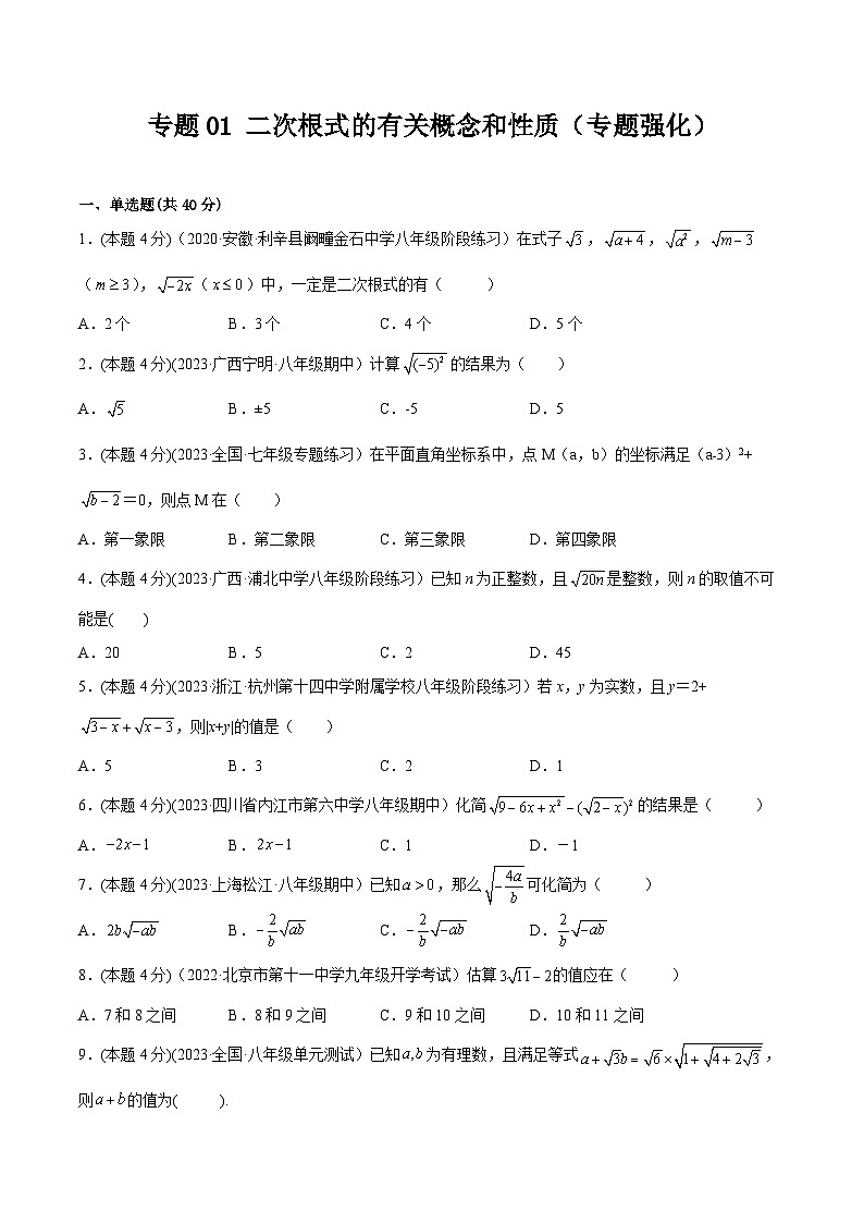 沪科版八年级数学下学期核心考点精讲精练 专题01 二次根式的有关概念和性质（专题强化）-【专题重点突破】(原卷版+解析)01