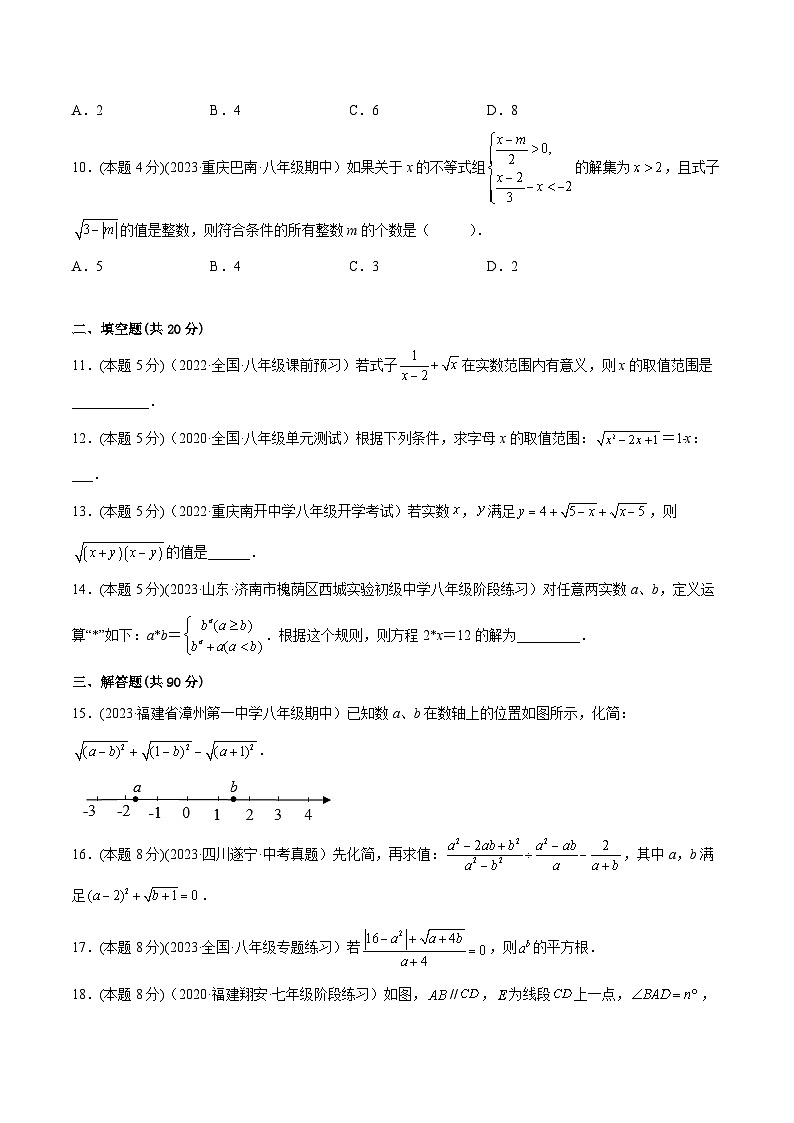 沪科版八年级数学下学期核心考点精讲精练 专题01 二次根式的有关概念和性质（专题强化）-【专题重点突破】(原卷版+解析)02