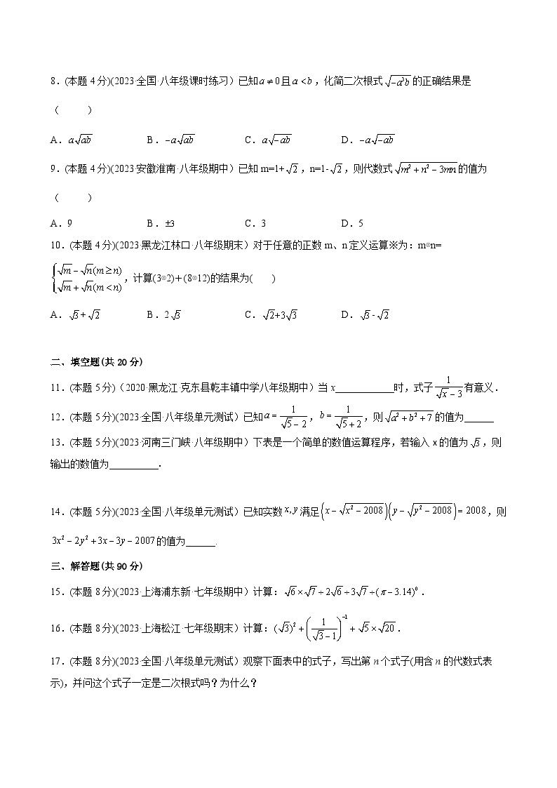 沪科版八年级数学下学期核心考点精讲精练 专题03 二次根式章末素养评估卷-【专题重点突破】(原卷版+解析)02