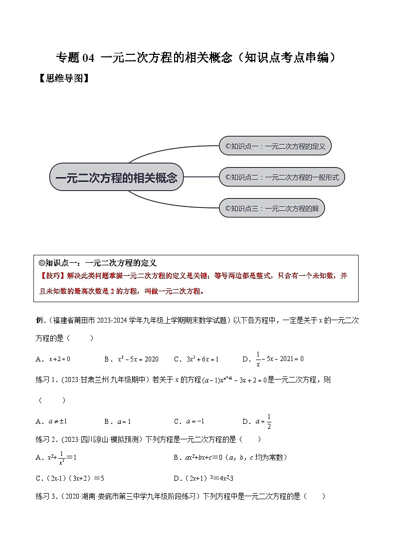 沪科版八年级数学下学期核心考点精讲精练 专题04 一元二次方程的相关概念 （知识点考点串编）-【专题重点突破】(原卷版+解析)第1页