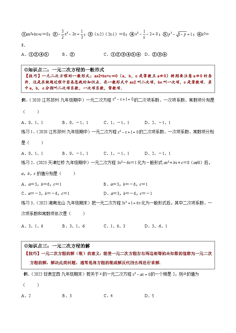 沪科版八年级数学下学期核心考点精讲精练 专题04 一元二次方程的相关概念 （知识点考点串编）-【专题重点突破】(原卷版+解析)第2页