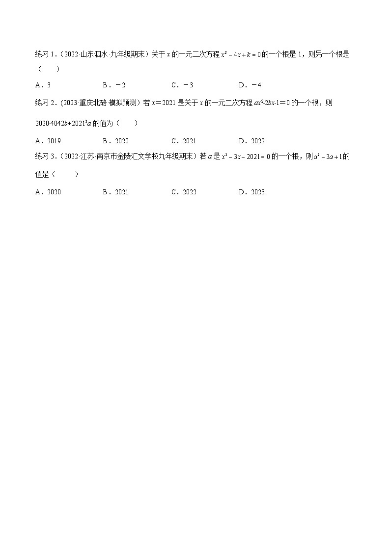 沪科版八年级数学下学期核心考点精讲精练 专题04 一元二次方程的相关概念 （知识点考点串编）-【专题重点突破】(原卷版+解析)第3页