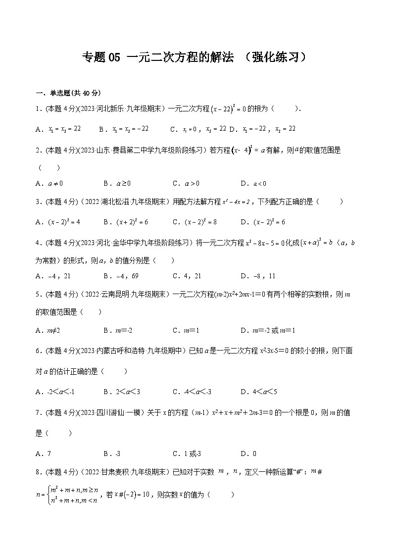 沪科版八年级数学下学期核心考点精讲精练 专题05 一元二次方程的解法 （专题强化）-【专题重点突破】(原卷版+解析)01