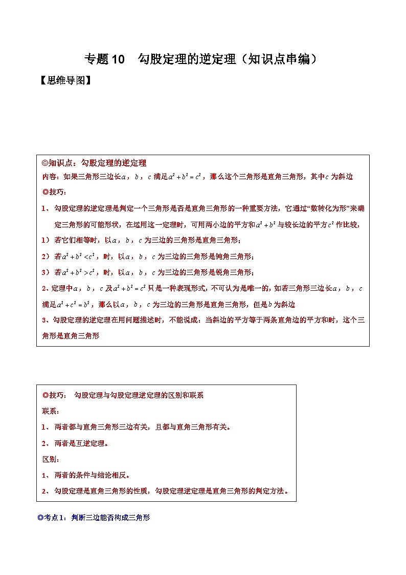 沪科版八年级数学下学期核心考点精讲精练 专题10 勾股定理的逆定理（知识点考点串编）-【专题重点突破】(原卷版+解析)第1页