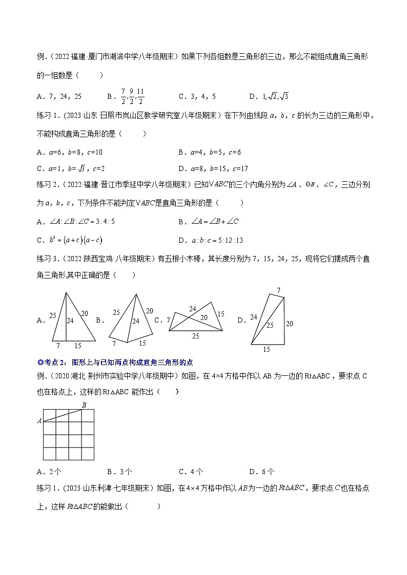 沪科版八年级数学下学期核心考点精讲精练 专题10 勾股定理的逆定理（知识点考点串编）-【专题重点突破】(原卷版+解析)第2页