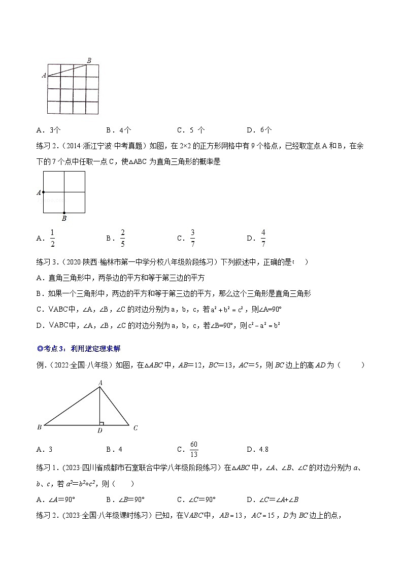 沪科版八年级数学下学期核心考点精讲精练 专题10 勾股定理的逆定理（知识点考点串编）-【专题重点突破】(原卷版+解析)第3页