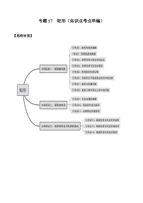 沪科版八年级数学下学期核心考点精讲精练 专题17 矩形（知识点考点串编）-【专题重点突破】(原卷版+解析)