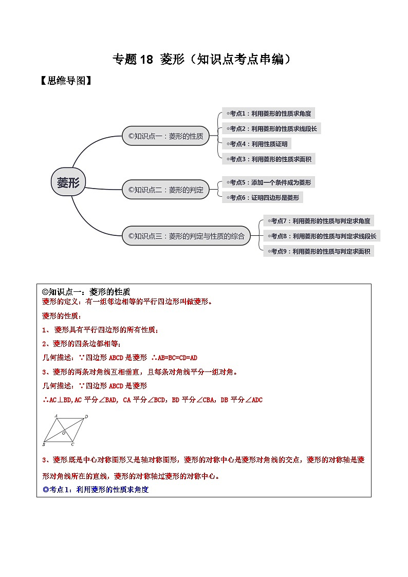 沪科版八年级数学下学期核心考点精讲精练 专题18 菱形（知识点考点串编）-【专题重点突破】(原卷版+解析)01