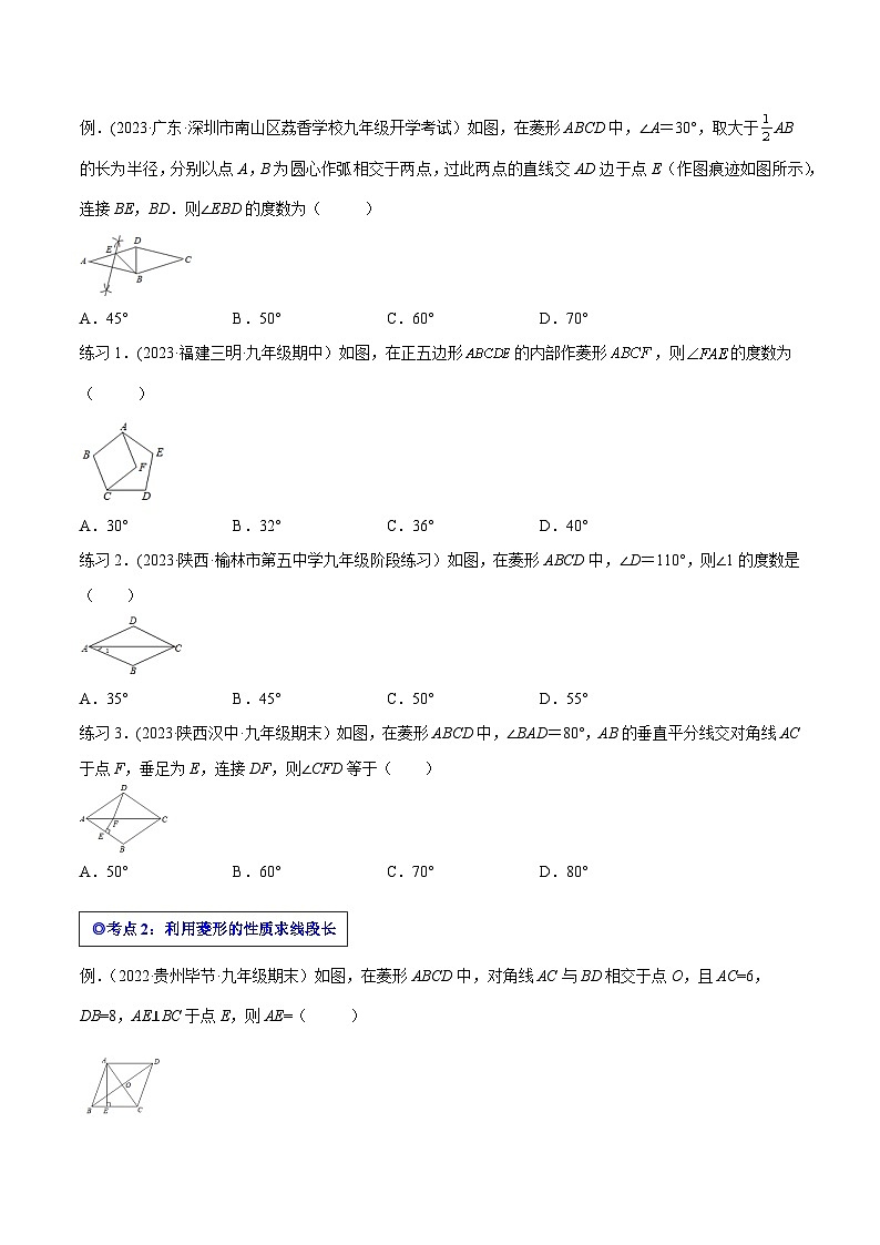 沪科版八年级数学下学期核心考点精讲精练 专题18 菱形（知识点考点串编）-【专题重点突破】(原卷版+解析)02