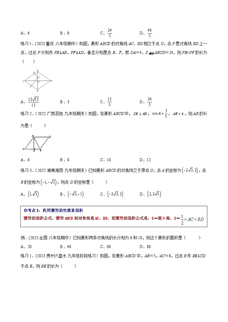 沪科版八年级数学下学期核心考点精讲精练 专题18 菱形（知识点考点串编）-【专题重点突破】(原卷版+解析)03