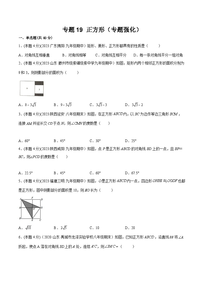 沪科版八年级数学下学期核心考点精讲精练 专题19 正方形（专题强化）-【专题重点突破】(原卷版+解析)第1页