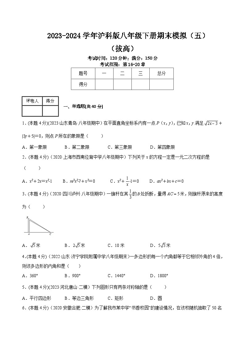 沪科版八年级数学下学期核心考点精讲精练 期末模拟（五）-【专题重点突破】(原卷版+解析)第1页