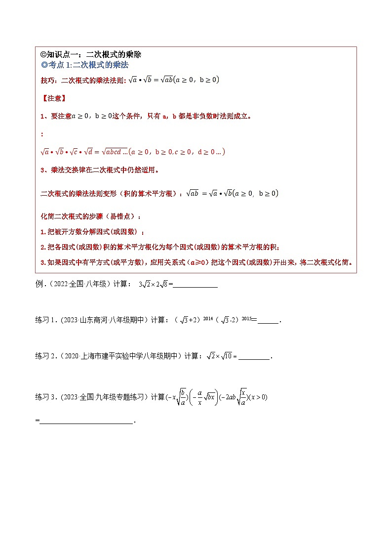 沪科版八年级数学下学期核心考点精讲精练 专题02 二次根式的运算（知识点考点串编）-【专题重点突破】(原卷版+解析)第2页