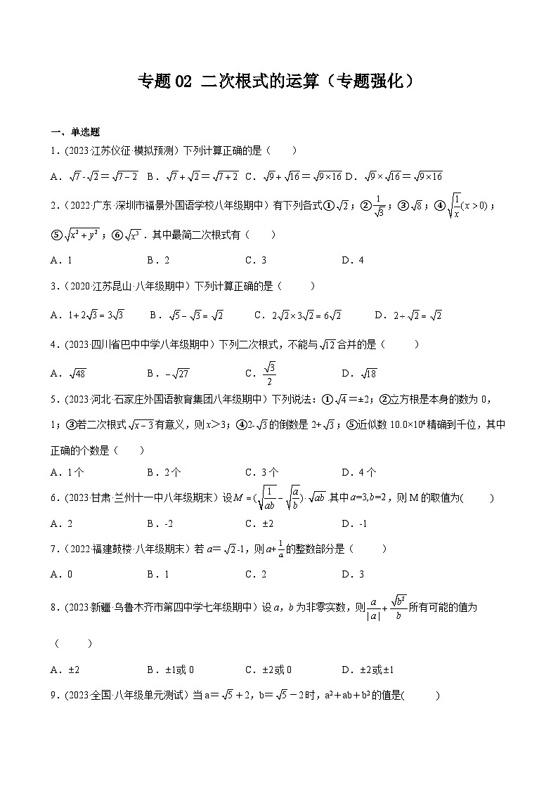 沪科版八年级数学下学期核心考点精讲精练 专题02 二次根式的运算（专题强化）-【专题重点突破】(原卷版+解析)第1页